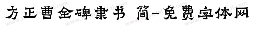 方正曹全碑隶书 简字体转换